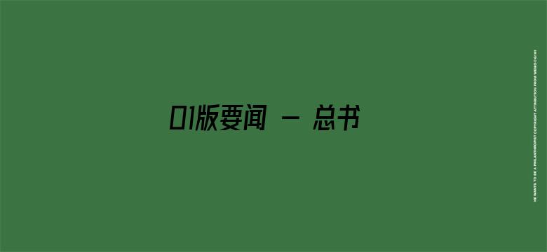 01版要闻 - 总书记同劳动人民在一起